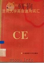新编活用大学英语通用词汇（1995 PDF版）