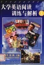 大学英语阅读训练与解析  上（1999 PDF版）