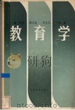 教育学 1987 PDF电子版封面 7542300032 陈修等主编