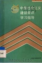 中国社会主义建设常识学习指导 1991 PDF电子版封面 721000937X 《中国社会主义建设常识学习指导》编写组编