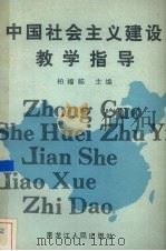中国社会主义建设教学指导 1988.06 PDF电子版封面 7207005539 柏福临主编