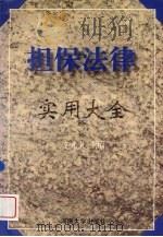 担保法律实用大全（1996 PDF版）