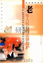 老年人权益的法律保护 1999 PDF电子版封面 781037558X 史浩明等主编