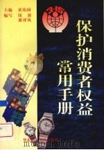 保护消费者权益常用手册 1998 PDF电子版封面 7562808767 黄伟国主编;钱波,谢祥风编写