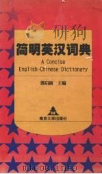 简明英汉词典（1999 PDF版）