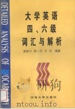 大学英语四、六级词汇与解析（1996 PDF版）