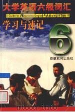 大学英语六级词汇学习与速记 1999 PDF电子版封面 7533623304 张玉勤编著