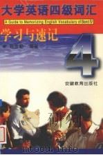 大学英语四级词汇学习与速记（1999 PDF版）