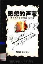思想的芦苇（1996 PDF版）