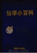 法学小百科（1990 PDF版）