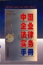中国企业法律实务手册 外商投资企业卷 上 1997.12 PDF电子版封面 7800566129 中国企业法律实务手册编写组编著