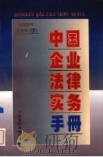 中国企业法律实务手册 外商投资企业卷 下 1997 PDF电子版封面 7800566129 中国企业法律实务手册编写组编著