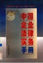 中国企业法律实务手册 企业国有资产管理与国有企业卷 下 1997 PDF电子版封面 7800566129 中国企业法律实务手册编写组编著