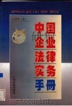 中国企业法律实务手册 企业卷 上 1997 PDF电子版封面 7800566129 中国企业法律实务手册编写组编著
