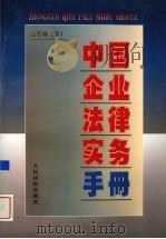 中国企业法律实务手册 企业卷 下 1997 PDF电子版封面 7800566129 中国企业法律实务手册编写组编著
