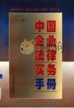 中国企业法律实务手册 企业常用文书卷 4 1997 PDF电子版封面 7800566129 中国企业法律实务手册编写组编著