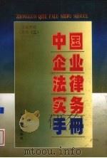 中国企业法律实务手册 企业劳动人事卷 3 1997 PDF电子版封面 7800566129 中国企业法律实务手册编写组编著
