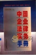 中国企业法律实务手册 企业税收卷 上 1997 PDF电子版封面 7800566129 中国企业法律实务手册编写组编著