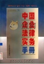 中国企业法律实务手册  企业税收卷  下（1997 PDF版）
