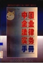 中国企业法律实务手册  企业合同卷  下（1997 PDF版）