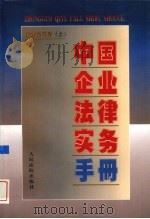 中国企业法律实务手册  企业合同卷  上（1997 PDF版）