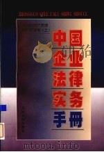 中国企业法律实务手册  企业国有资产管理与国有企业卷  上（1997 PDF版）