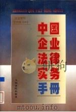 中国企业法律实务手册  企业常用文书卷  1（1997 PDF版）