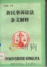 新民事诉讼法条文解释（1991 PDF版）