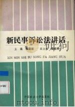 新民事诉讼法讲话 1991 PDF电子版封面 7562005745 杨荣新主编