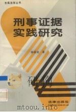 刑事证据实践研究 1995 PDF电子版封面 7503615060 薛喜堂著