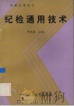 纪检通用技术 1992 PDF电子版封面 7562007624 李乾馨主编