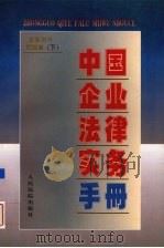 中国企业法律实务手册  企业对外贸易卷  下（1997 PDF版）