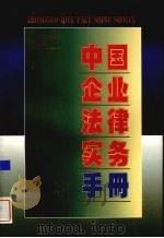 中国企业法律实务手册  企业劳动人事卷  2（1997 PDF版）