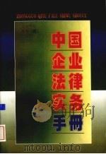 中国企业法律实务手册  企业劳动人事卷  4（1997 PDF版）