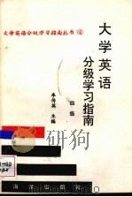 大学英语分级学习指南 四级 1992 PDF电子版封面 7502726403 李传英主编
