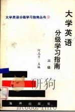 大学英语分级学习指南  三级（1992 PDF版）