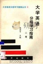 大学英语分级学习指南 二级 1992 PDF电子版封面 7502705384 杨国华主编