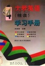 大学英语  精读  学习手册  第4册（1996 PDF版）