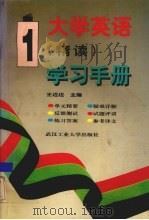 大学英语  精读  学习手册  第1册（1996 PDF版）