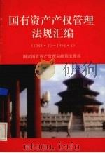 国有资产产权管理法规汇编 1988.10-1994.4 1994 PDF电子版封面 7505807447 国家国有资产管理局政策法规司编