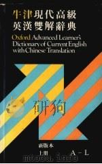 牛津现代高级英汉双解辞典 1984 PDF电子版封面 0195839048 张芳杰主编