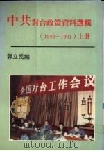 中共对台政策资料选辑 1949-1991 上 1992 PDF电子版封面 9578539045 郭立民编