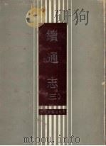 续通志  3（1988 PDF版）