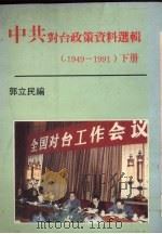 中共对台政策资料选辑 1949-1991 下 1992 PDF电子版封面 9578539045 郭立民编