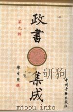 政书集成  第1辑（1996 PDF版）