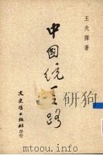 中国统一之路 1991 PDF电子版封面 王天择著