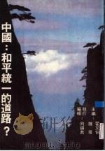 中国  和平统一的道路?（1990 PDF版）