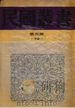 民国丛书  第4编  72  历史·地理类  中国社会史纲、中国封建社会（1937 PDF版）