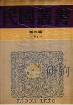 民国丛书  第4编  71  历史·地理类  古史辨  第七册（中编、下编）（1937 PDF版）