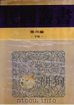 民国丛书  第4编  75  历史·地理类  中国近世史  上（1937 PDF版）